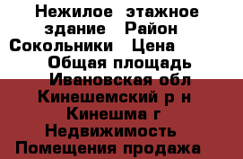 Нежилое 2этажное здание › Район ­ Сокольники › Цена ­ 7 000 000 › Общая площадь ­ 743 - Ивановская обл., Кинешемский р-н, Кинешма г. Недвижимость » Помещения продажа   